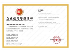 湖南环保企业5A级等级证书